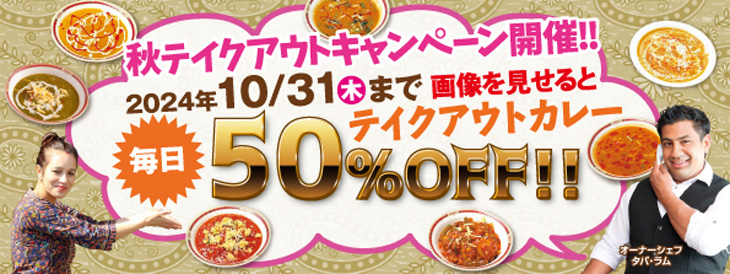 WEB限定!! 10月31日(木)までテイクアウトカレー半額!! ガンダァーラ犬山店