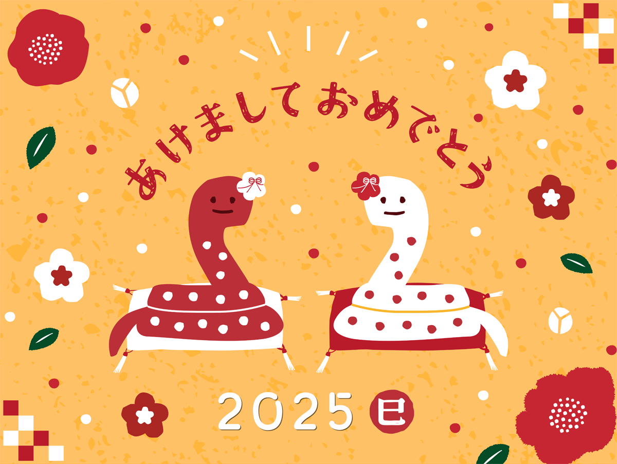 2025年 あけましておめでとうございます